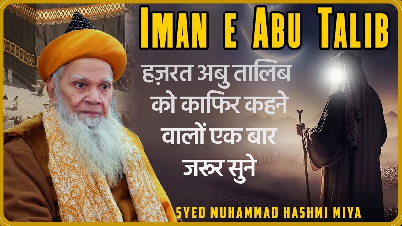 Iman e Abu Talib | Abu Talib Ko Kafir Kehne walon Eik Baar Zarur Sune |  Syed Muhammad Hashmi Miya