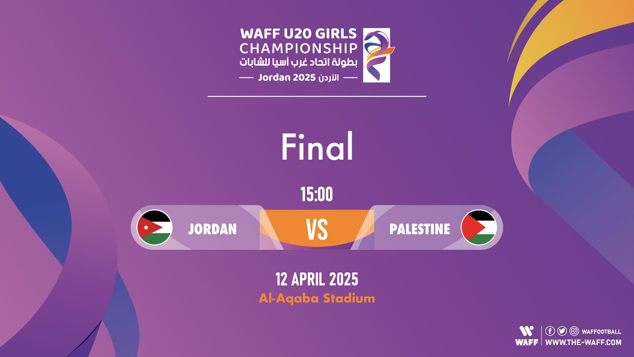 بطولة اتحاد غرب آسيا الخامسة للشابات - الأردن 2025 | مباراة (8) المباراة النهائية | الأردن وفلسطين