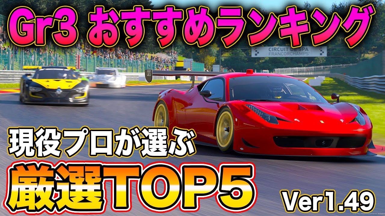 【GT7】プロが選ぶ最新BOP&挙動オススメGr3マシンランキングTOP5！