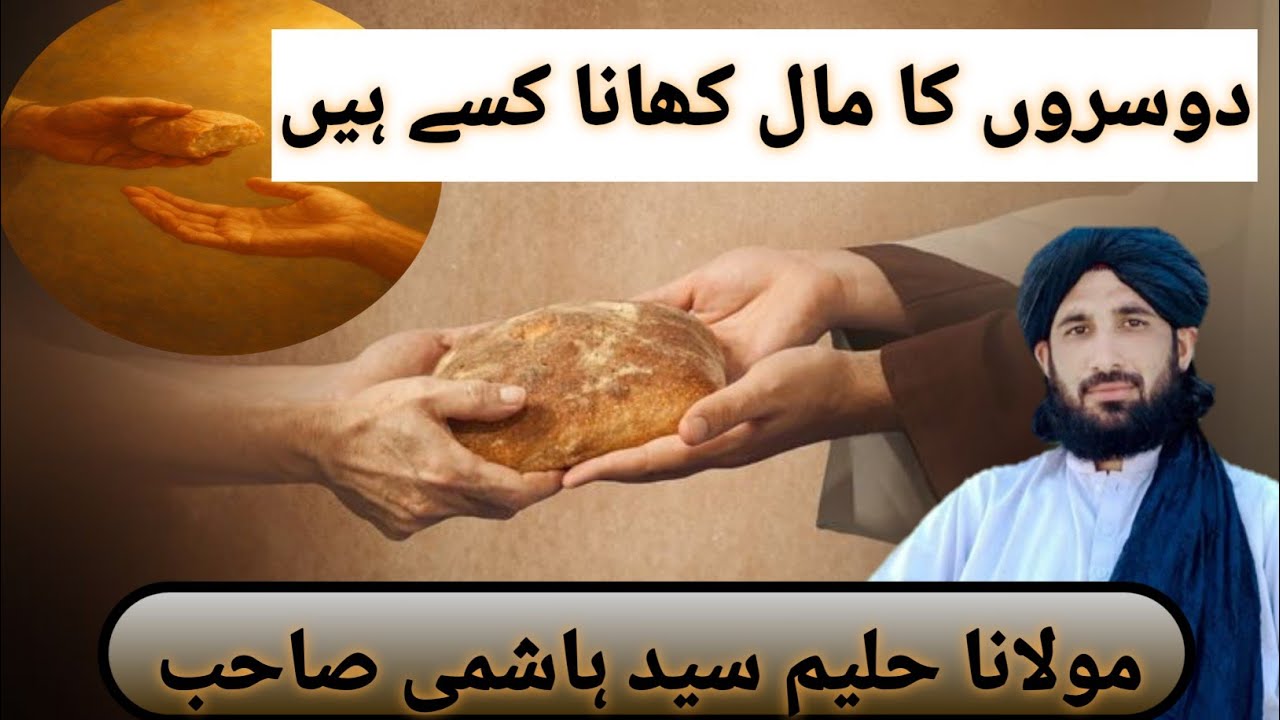 Mulana haleem sahib new bayin دوسروں لوگوں کا مال کھانے اپنے جان بچاکر دوسروں کا مال کھانا کسے ہے