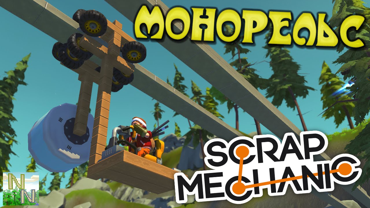 Scrap Mechanic Монорельс с поворотом, разбираемся в игре :)