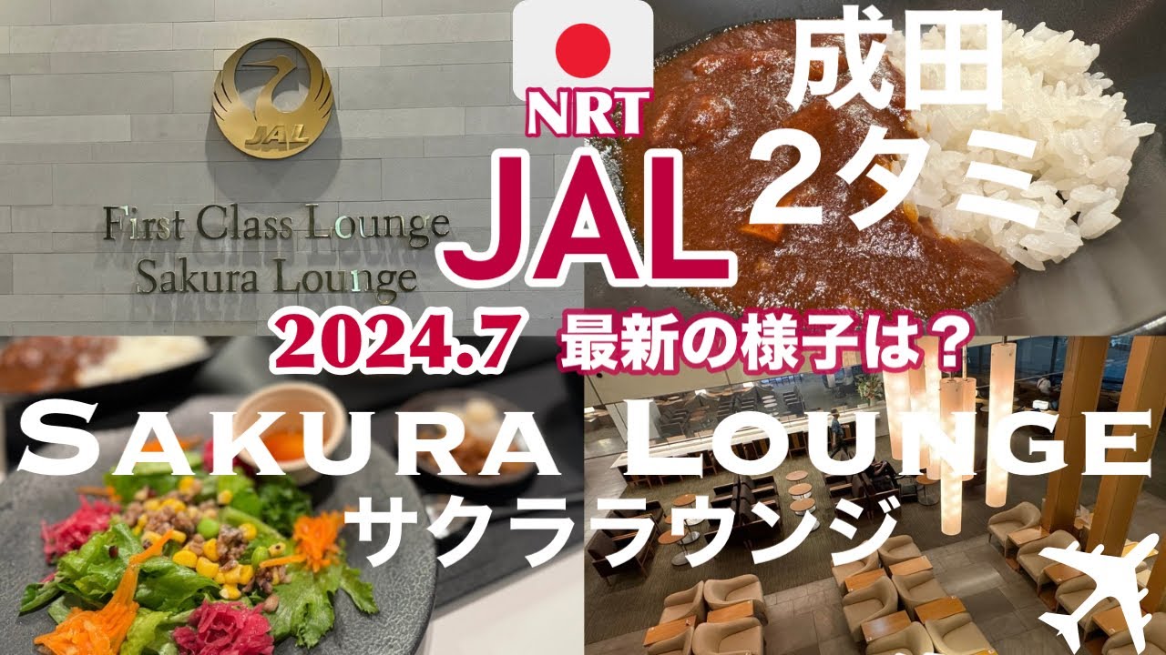 【JAL🇯🇵成田空港サクララウンジ】特製ビーフカレーなど食事が美味しすぎて、飛行機に乗る前に食いだおれてしまう国際線ラウンジ