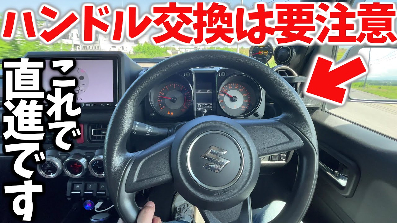 【 交換は要注意 ? ! 】ジムニーに スイフト純正ハンドル 流用 …  驚きの結果に ! !【JB64/JB74】