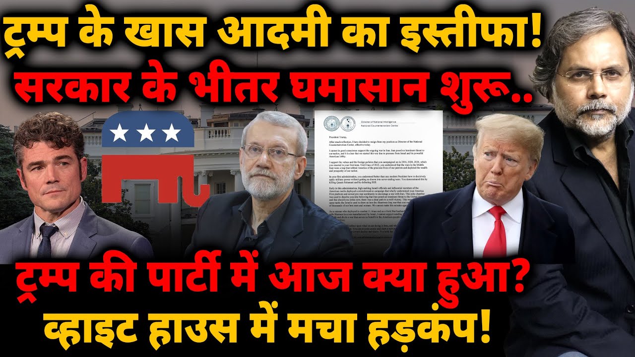 Trump के खास आदमी का इस्तीफा! सरकार के भीतर घमासान शुरू.. वाइट हाउस में हड़कंप!