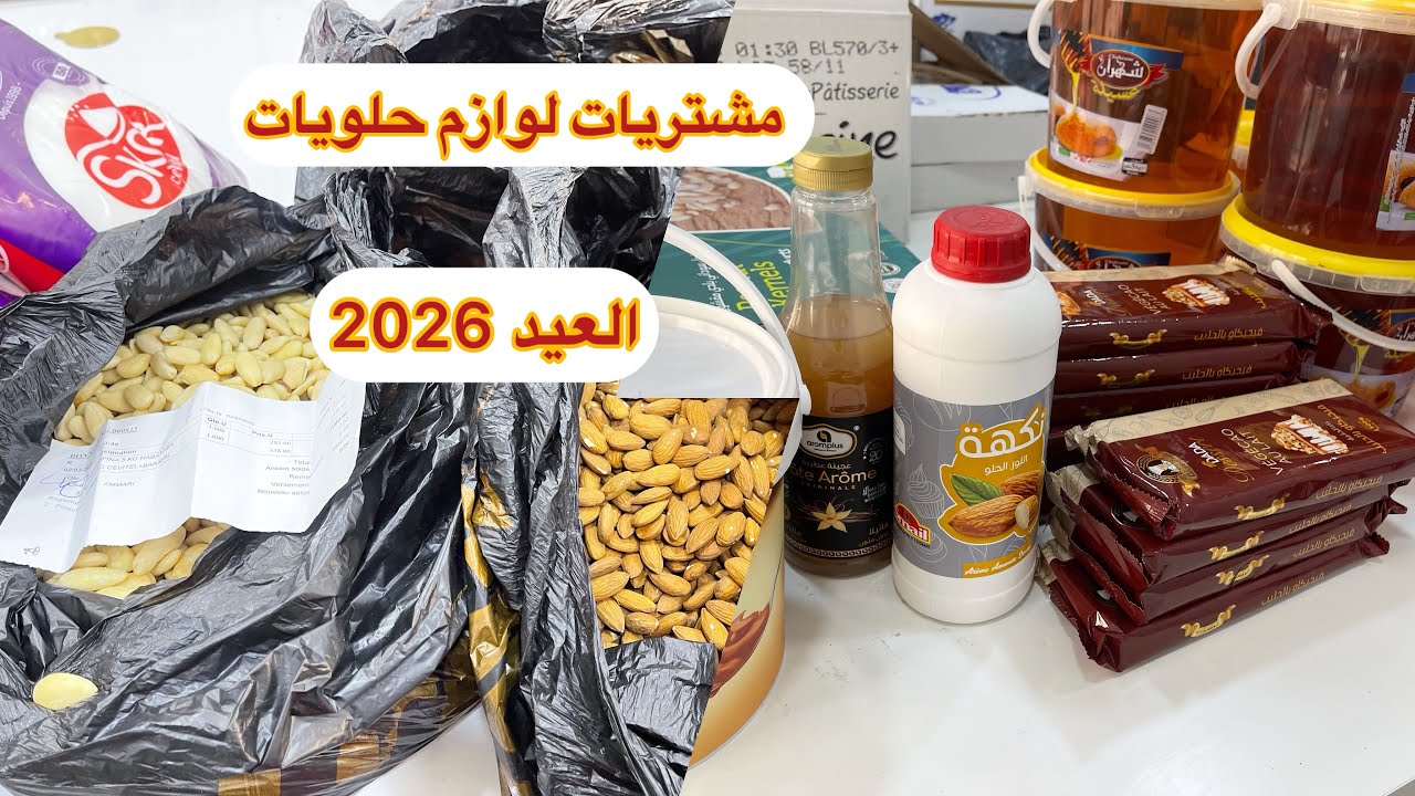 مشتريات لوازم حلويات العيد  2026  🇩🇿مع سعر كل منتوج 