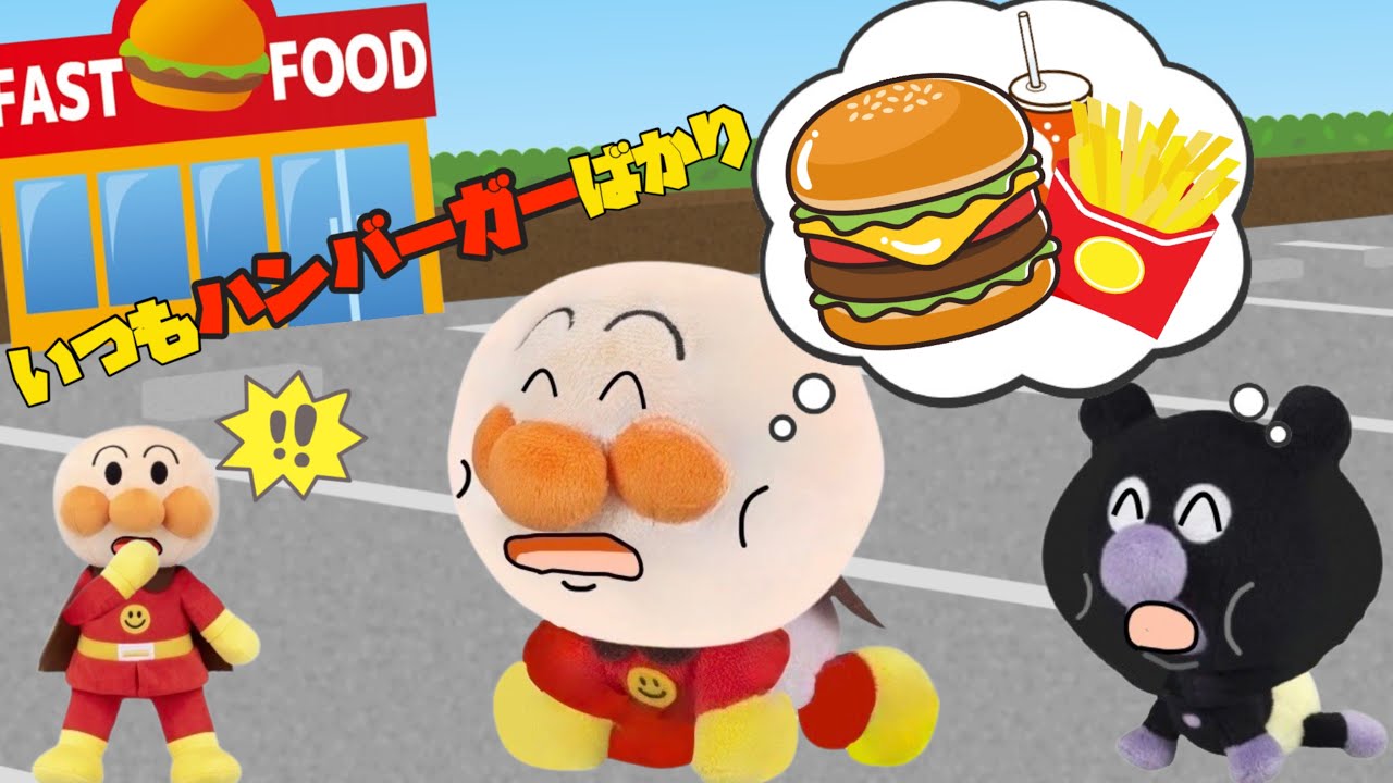 ハンバーガー大好きな赤ちゃんたち！いつも食べたいと言われて複雑な親心…ハンバーガーばかり食べるとどうなるかな？アンパンマンアニメ⭐️
