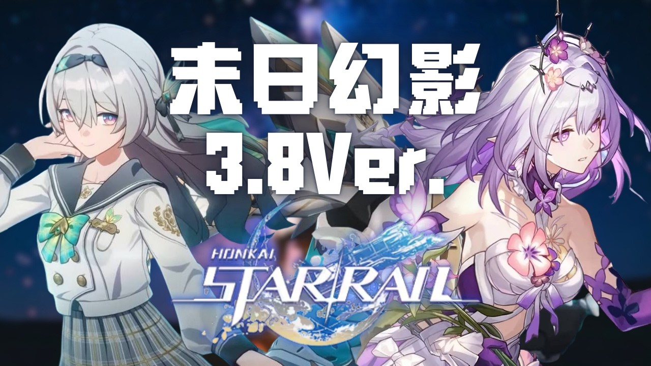 【崩壞:星穹鐵道】7843強度輾壓｜3.8末日幻影｜中二佑YouMing｜