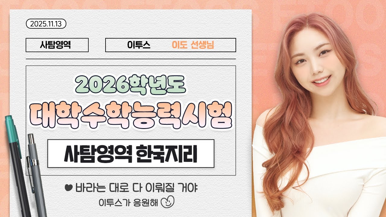 [이투스 사탐영역 이도선생님] 2026학년도 수능 한국지리 해설강의