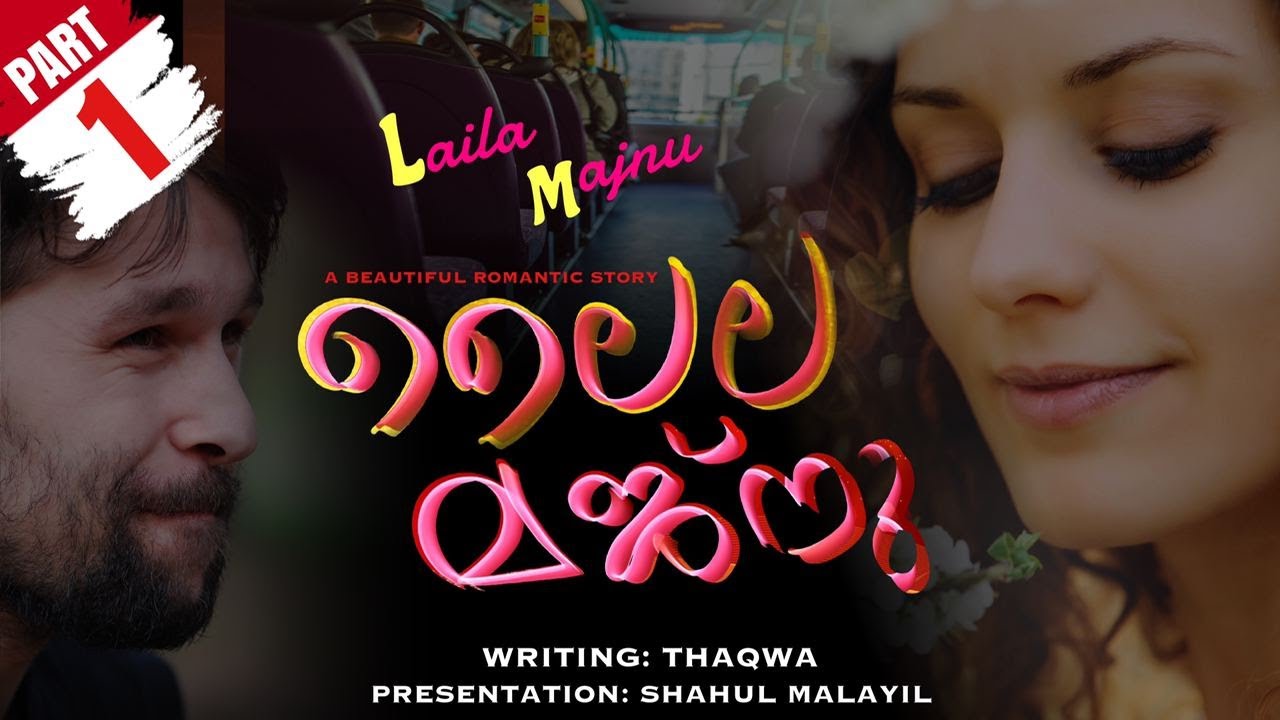 Laila Majnu | ലൈലാ മജ്നു | part 1 | shahul malayil | thaqwa