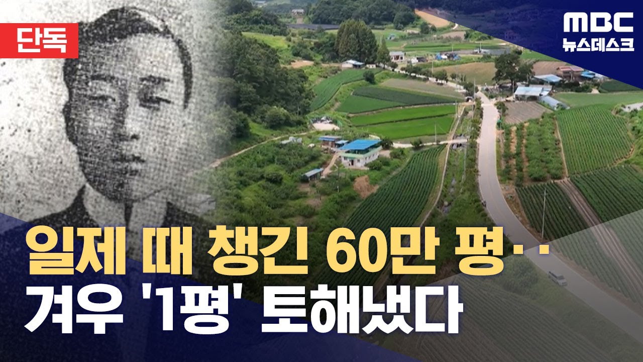 [단독] 친일파 재산 57만 평 환수 소송에 되찾은 건 '1평' (2025.08.12/뉴스데스크/MBC)