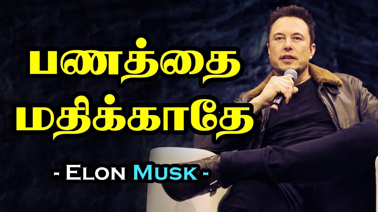 பணத்தை மதிக்காதே | Elon Musk Motivational Video in Tamil