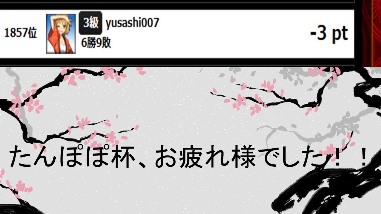将棋ウォーズの大会『たんぽぽ杯』にお邪魔させていただきました。【＃たんぽぽ杯】