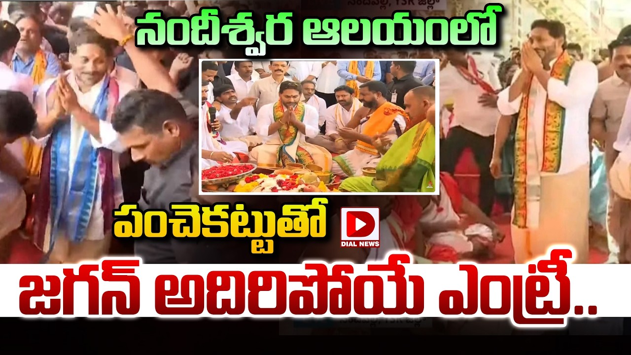 నందీశ్వర ఆలయంలో పంచెకట్టుతో జగన్ అదిరిపోయే ఎంట్రీ..| YS Jagan at Nandeeshwara Temple | Dial News