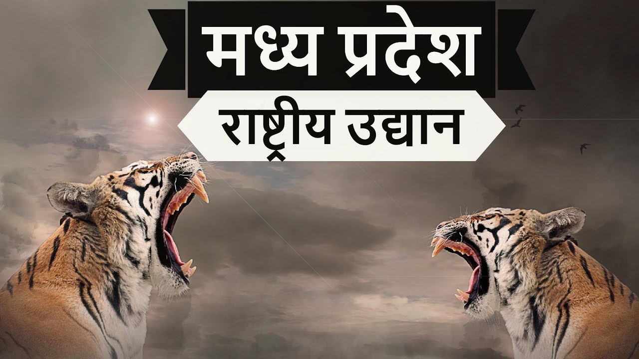Madhya Pradesh National Parks - Static GK Part 2 - MPPSC Vyapam Patwari MPSI MP PCS Police Panchayat