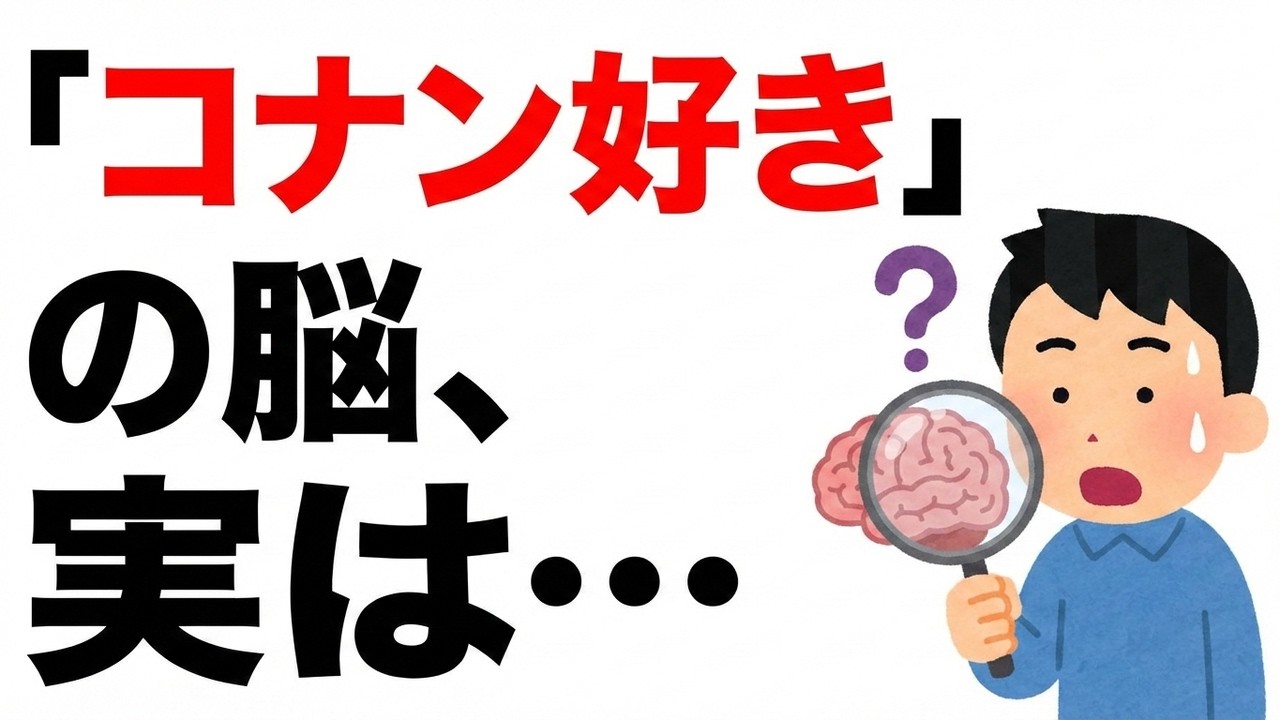 【驚愕】名探偵コナンが好きな人の脳に刻まれた5つの特徴…心理学が証明した驚きの共通点
