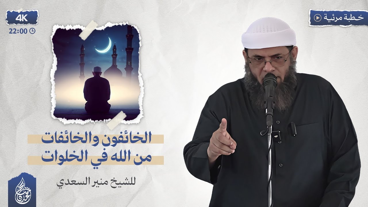 • خطبة مؤثرة [ الخائفون والخائفات من الله في الخلوات ] - الشيخ | منير السعدي