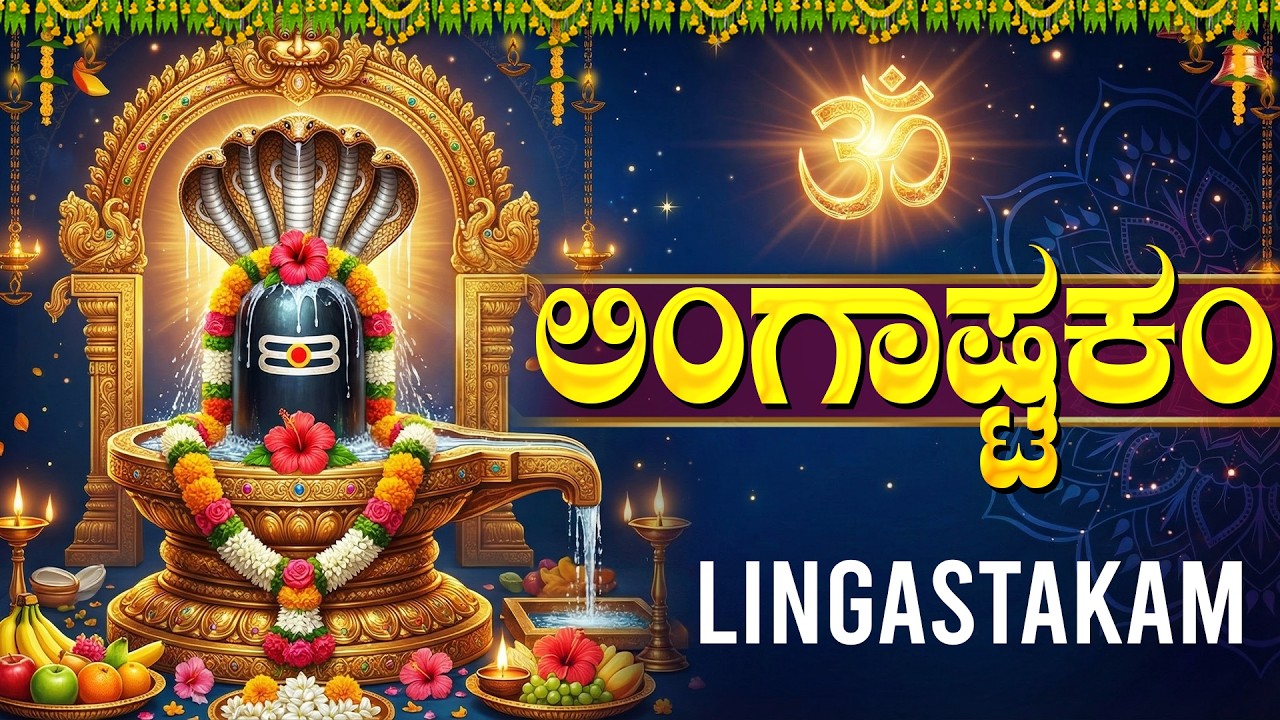 ಸೋಮವಾರ ವಿಶೇಷ | ಲಿಂಗಾಷ್ಟಕಂ | Lingasthakam In Kannada | Powerful Shiva Bhakti Songs In Kannada