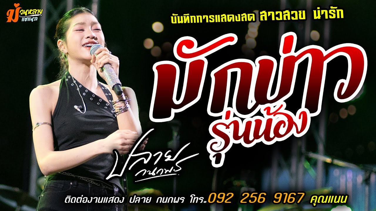 ❤️มักบ่าวรุ่นน้อง แสดงสด [[ปลาย กนกพร]] สาวสวย น่ารัก