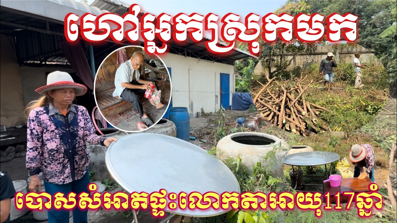 ហៅអ្នកស្រុកមកជួយបោសសំអាតផ្ទះលោកតាអាយុ១១៧ឆ្នាំនិងកូនប្រុសពិការភ្នែក