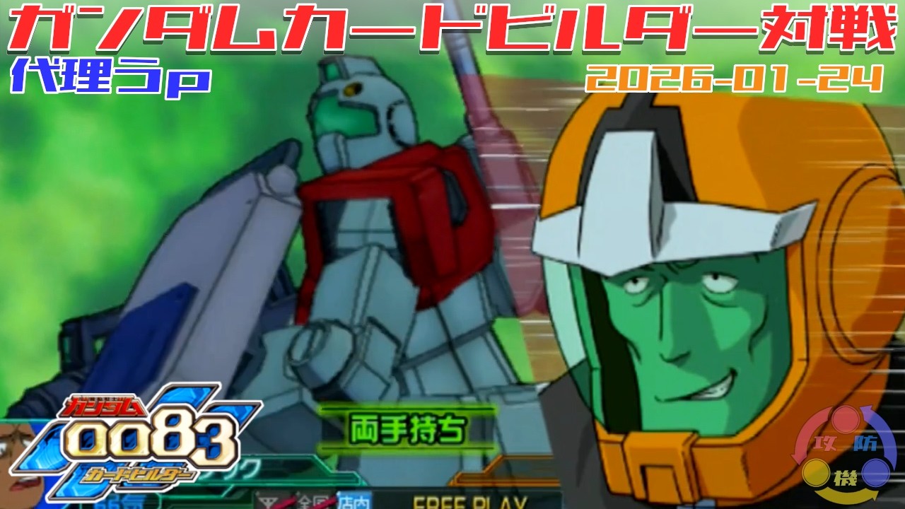 【代理 Y-03】ガンダム 0083 カードビルダー 店内対戦 試ケンプクロ vs 連邦3機