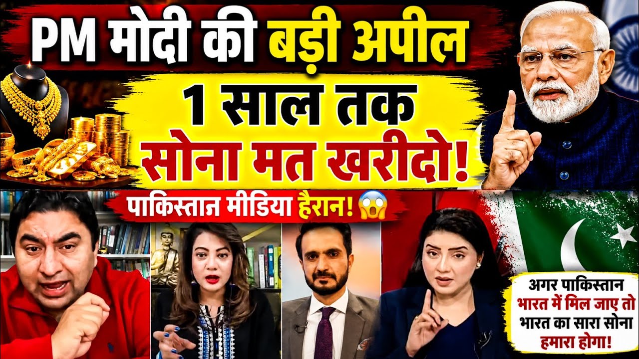 PM Modi Says &ldquo;No Gold Buying For 1 Year&rdquo; | Pakistan Media Reaction