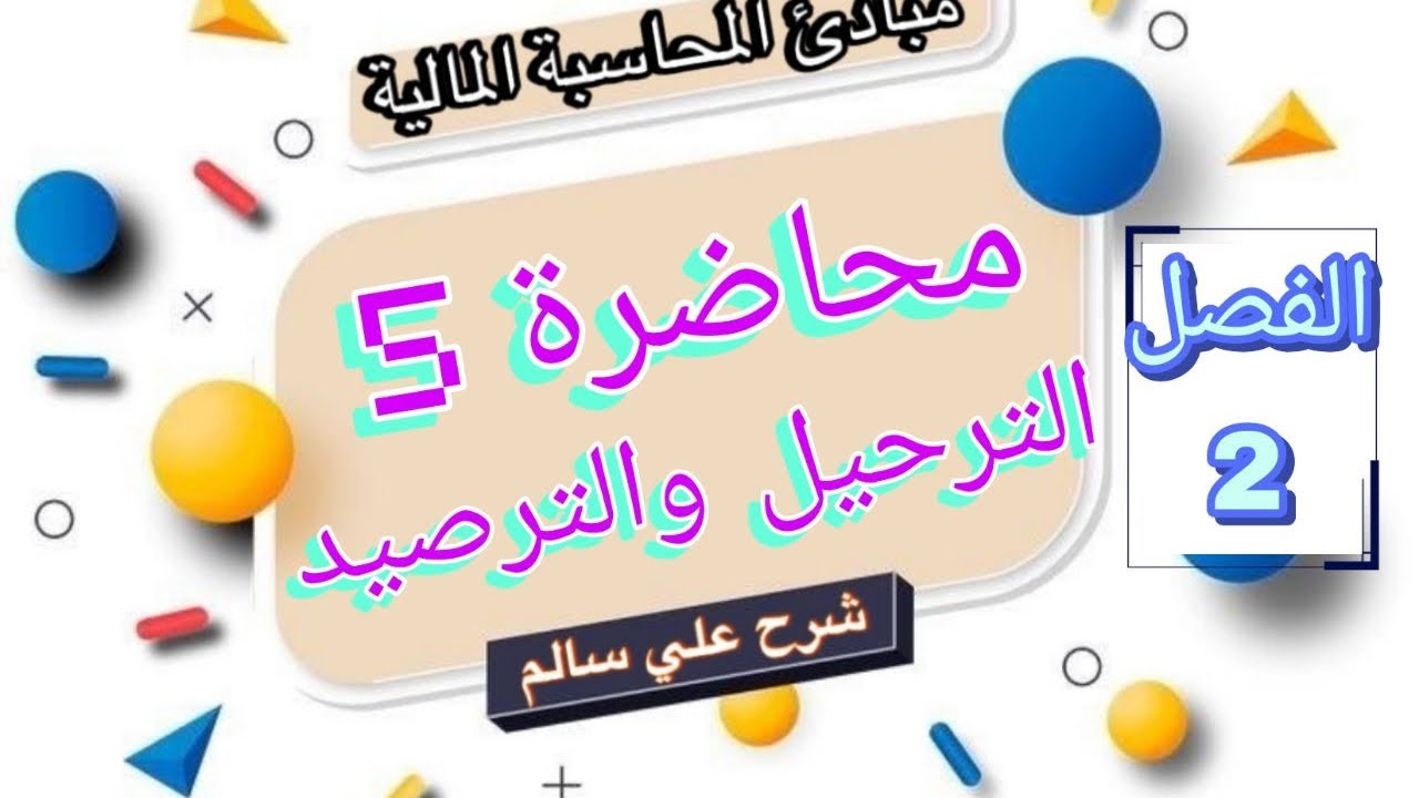 شرح محاسبة (ترحيل وترصيد الحسابات) اخر محاضره بالفصل الثاني