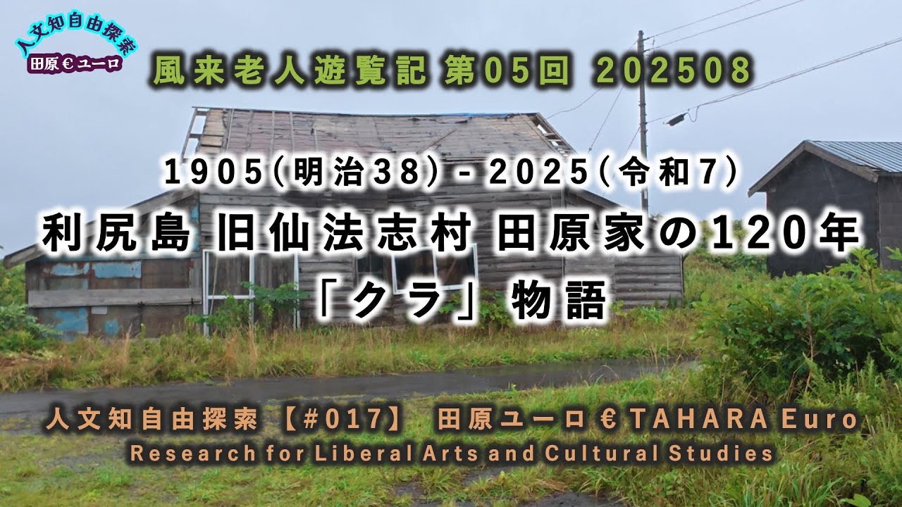 「クラ」物語 利尻島 旧仙法志村 田原家の120年 1905（明治38）ー2025（令和7）／【風来老人遊覧記】第05回 202508／人文知自由探索【#017】