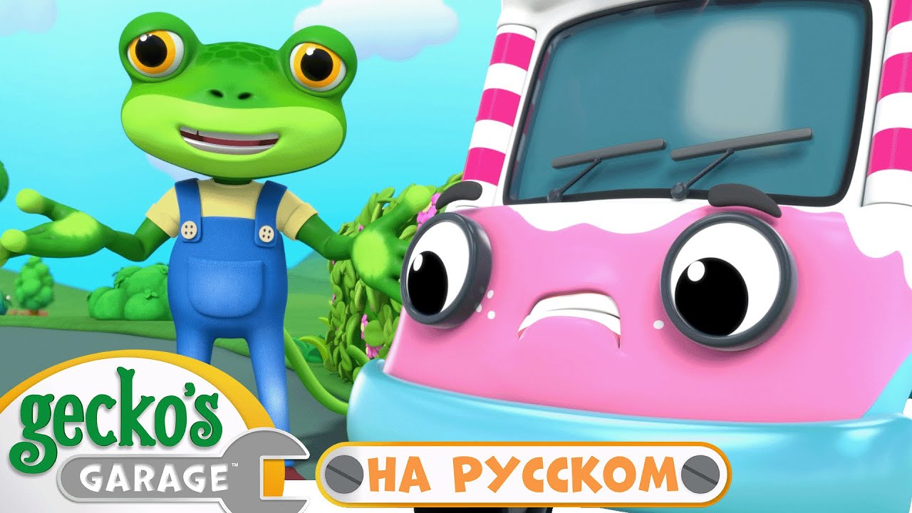 Двигатель-ракета для фургона с мороженым | 1 часа｜Гараж Геккона — Мультики про машинки