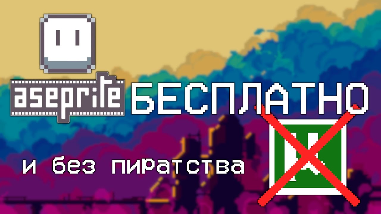 Aseprite бесплатно, И БЕЗ пиратства. Программы для пиксель арт.