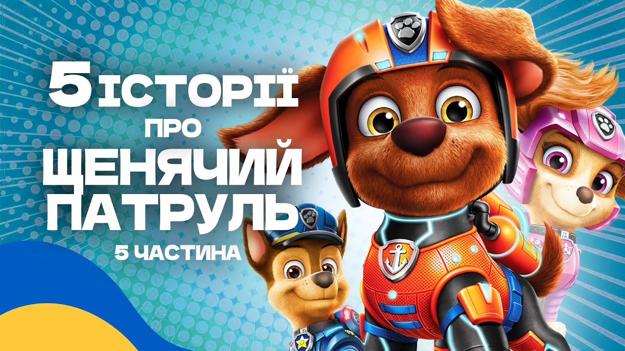 Аудіоказка для дітей / ТОП 5 КАЗОК про ЩЕНЯЧИЙ ПАТРУЛЬ Українською Мовою [5 історій] - 5 частина