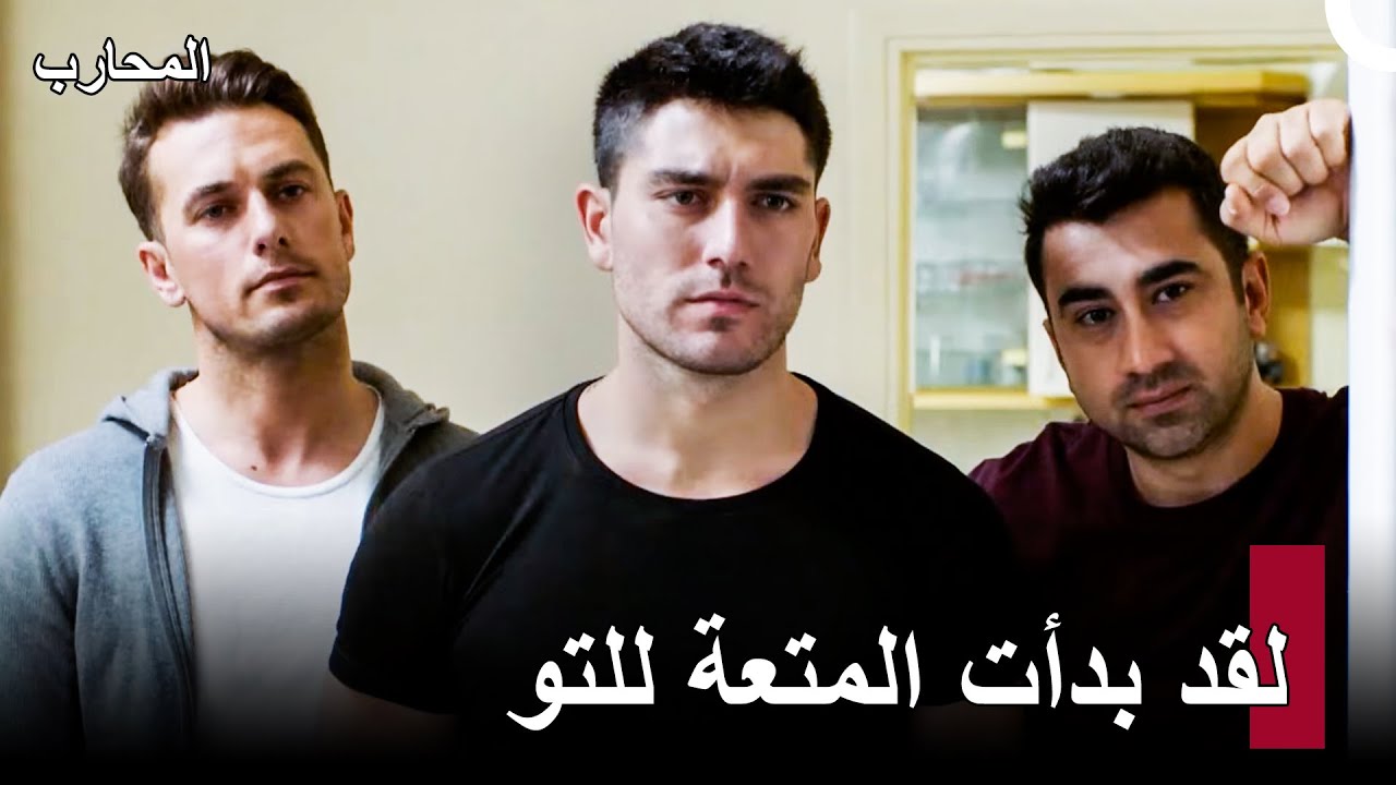 نحن الثلاثة يكفيكم جميعا - المحارب