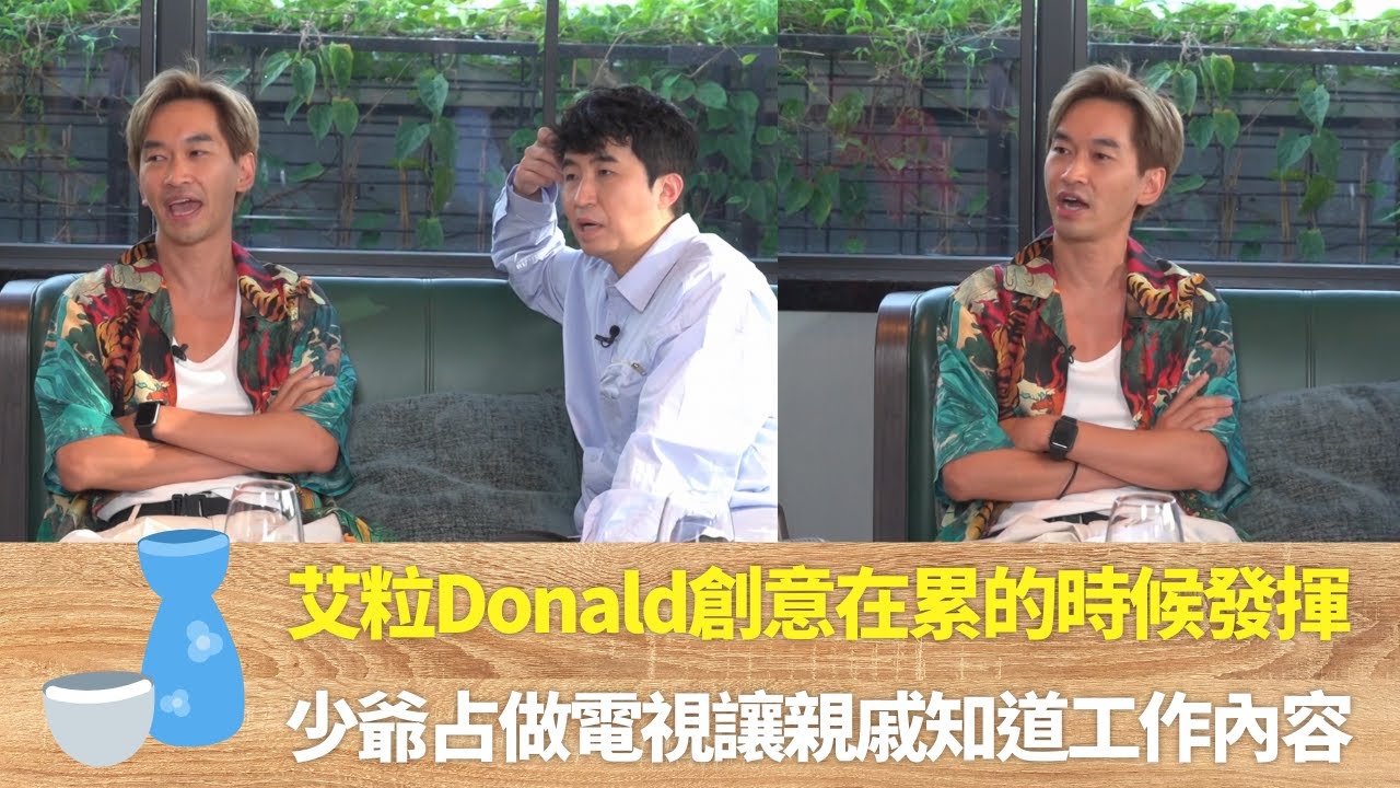 艾粒Donald創意在累的時候發揮｜少爺占做電視讓親戚知道工作內容｜Donald嬲農夫揀鄭裕玲唔揀自己｜ 伍詠薇 林盛斌 TIGER'S TALK 老虎都要講   第二季
