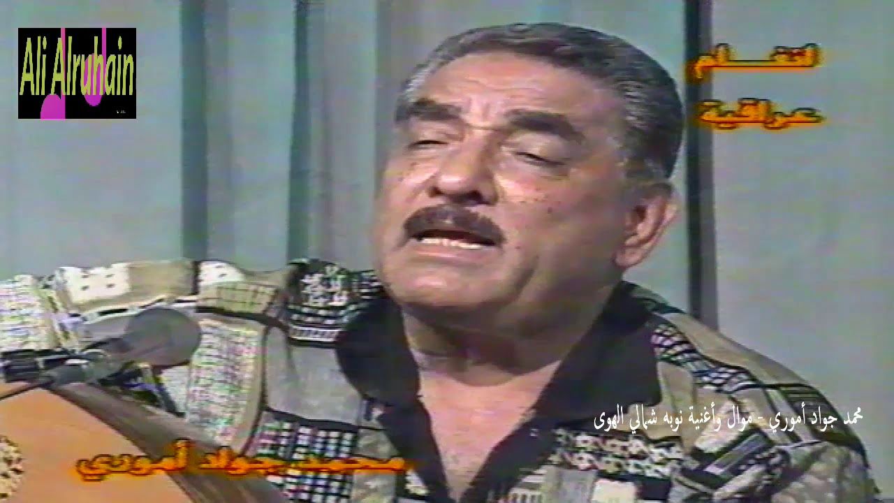 محمد جواد أموري - موال وأغنية نوبه شمالي الهوى