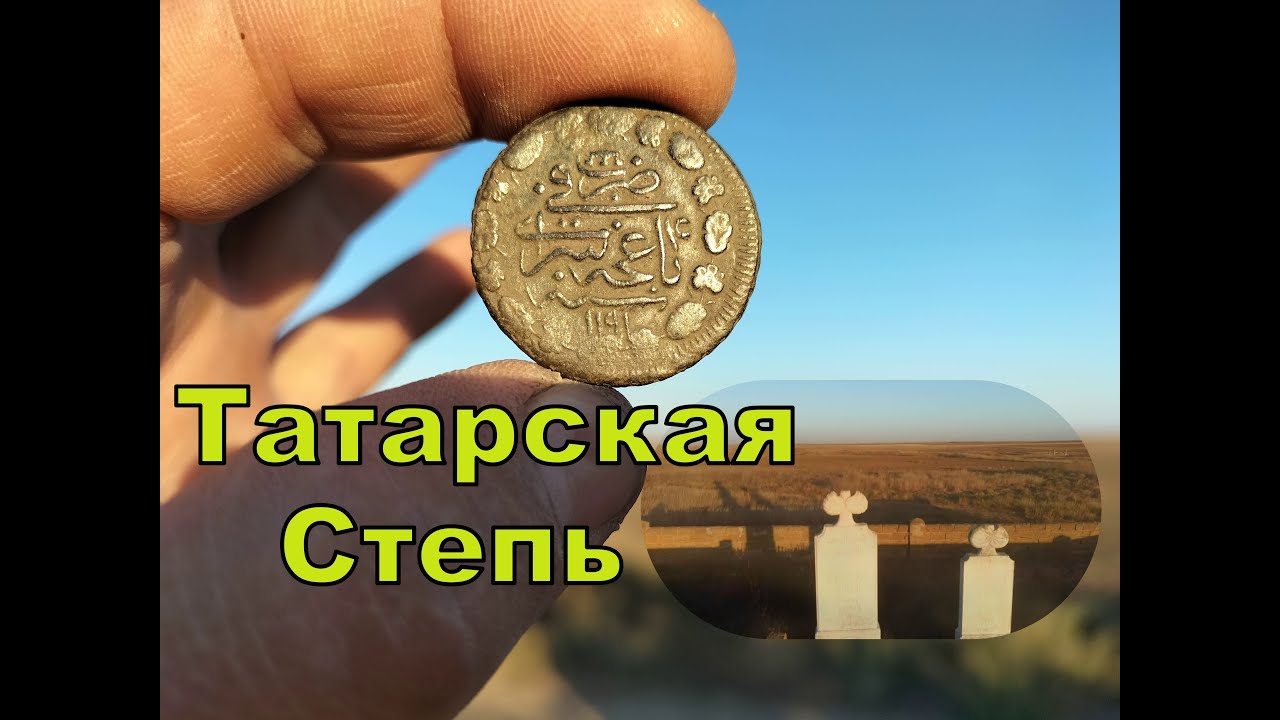 ✅🔥Коп в Крыму.Татары 15-17х веков.✅🔥