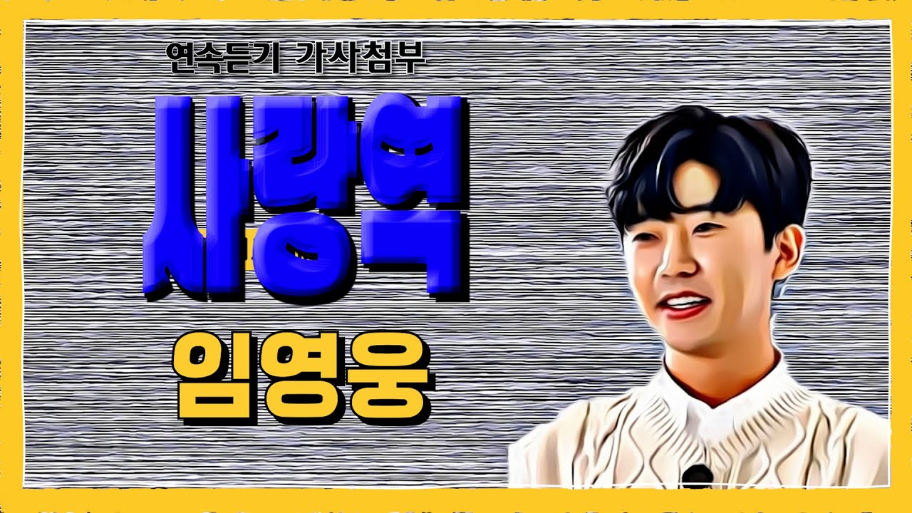임영웅 /사랑역 /연속듣기 /가사첨부