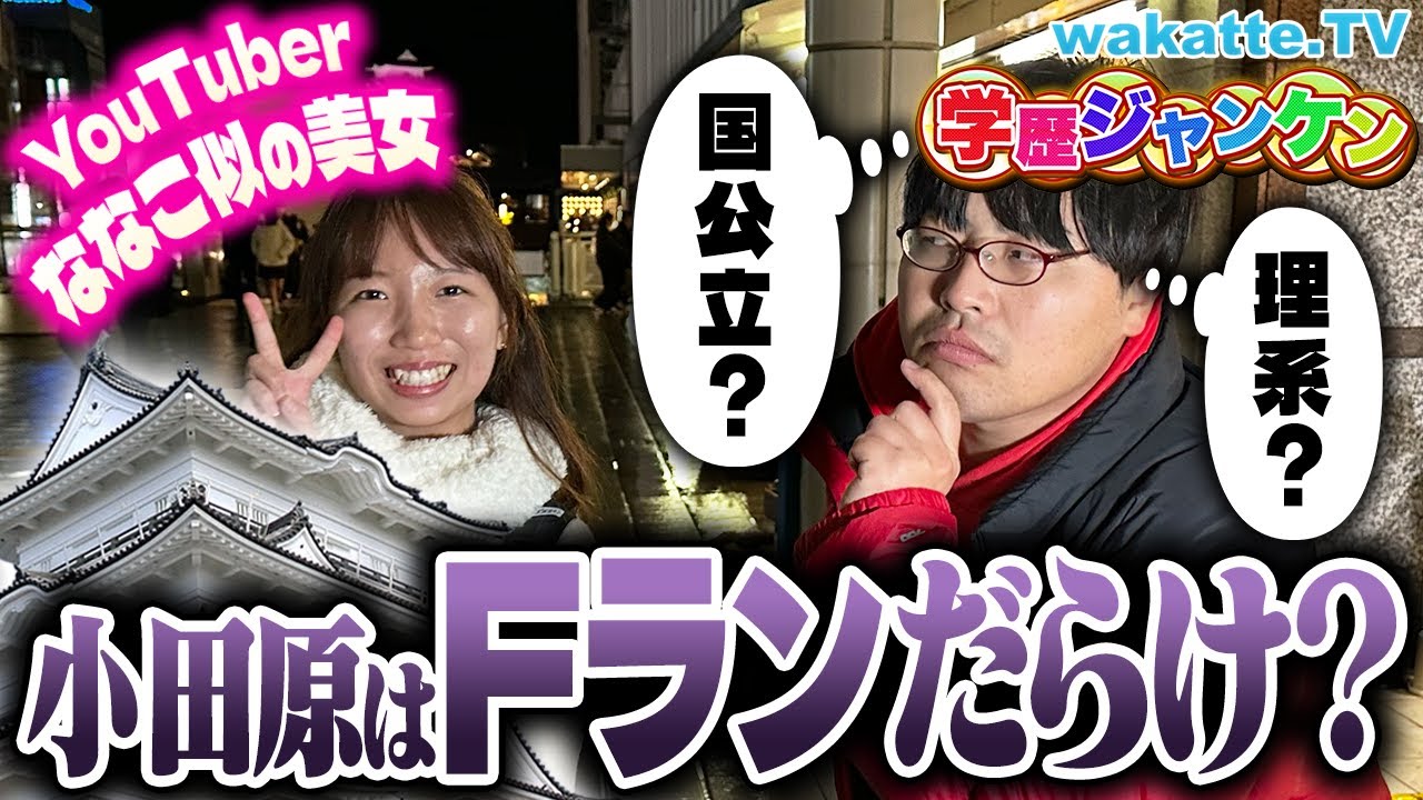 【まともな大学あんのw】Fまみれ！？小田原で学歴ジャンケン！戦国最強の城で学歴の戦いが始まる！【wakatte TV】#994