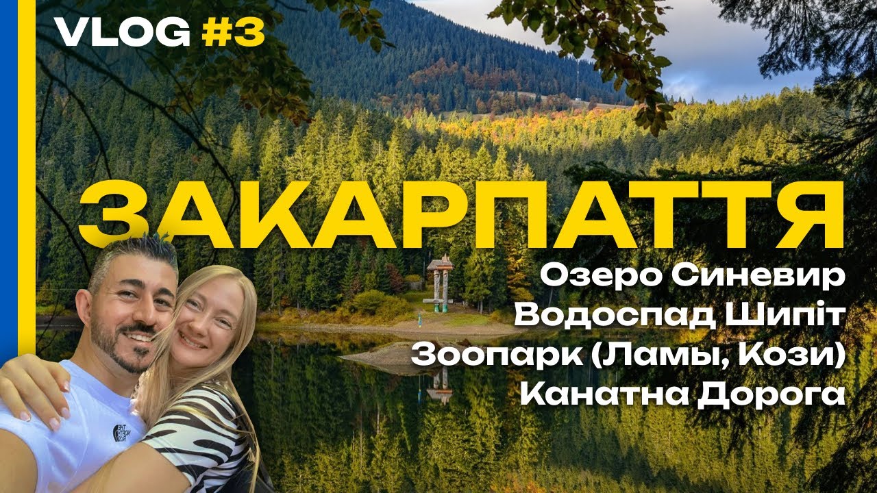 VLOG #3 - Синевир / Водоспад Шипіт / Лами, Кози / Коліба / Закарпаття - Турецький Ураган