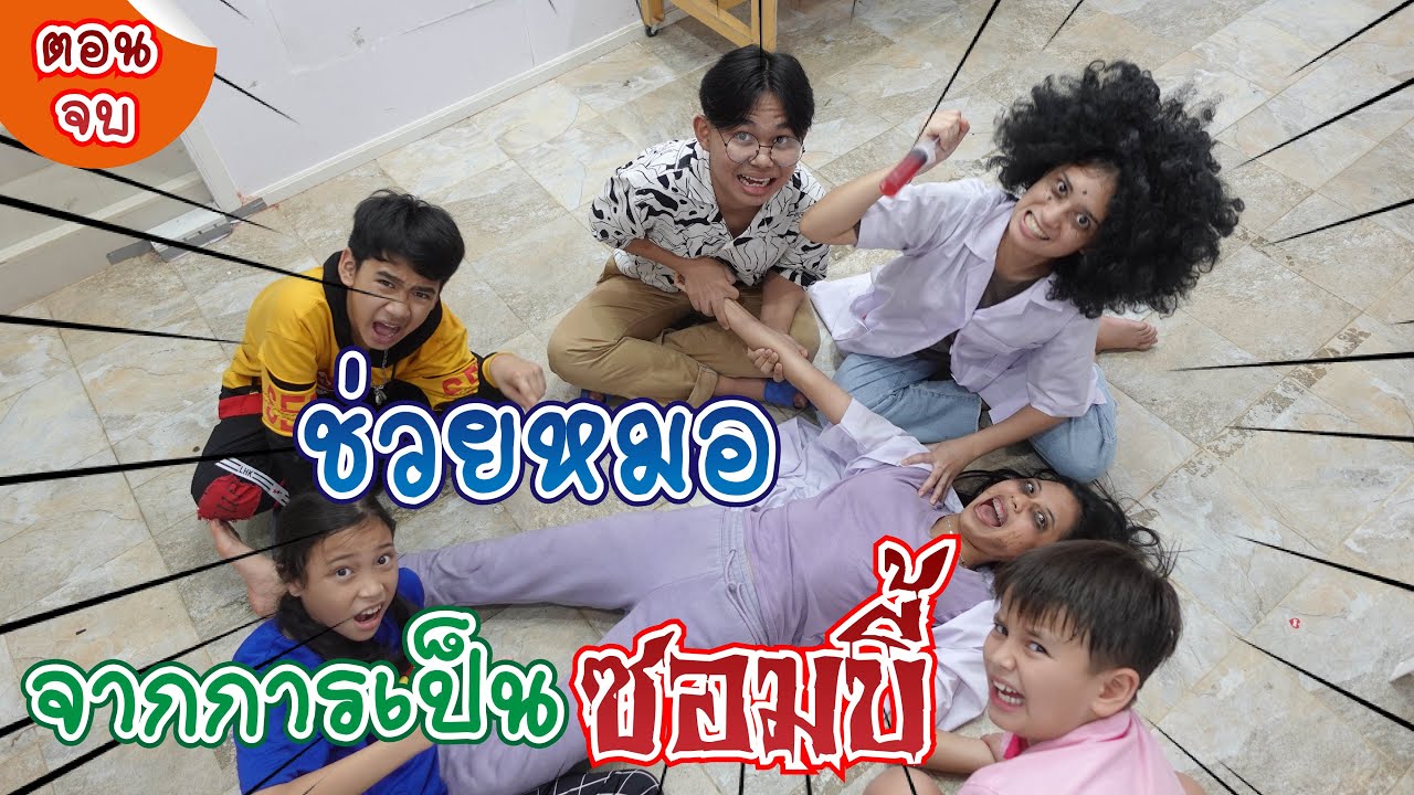 ฉีดวัคซีน ชีวิตเปลี่ยน เปลี่ยนเป็นซอมบี้ | ใยบัว ครอบครัวหรรษา Fun Family S Studio