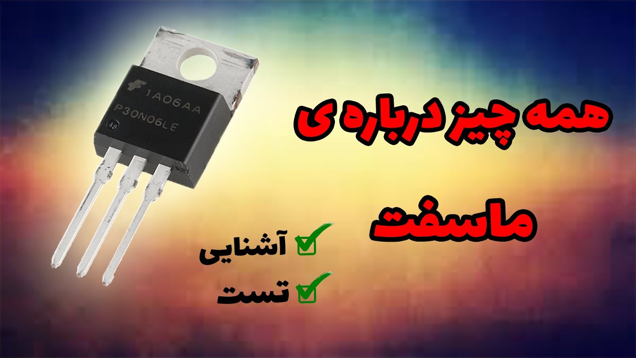 آشنایی با ترانزیستور های ماسفت ، تست ، شناسایی نوع و پایه های آن