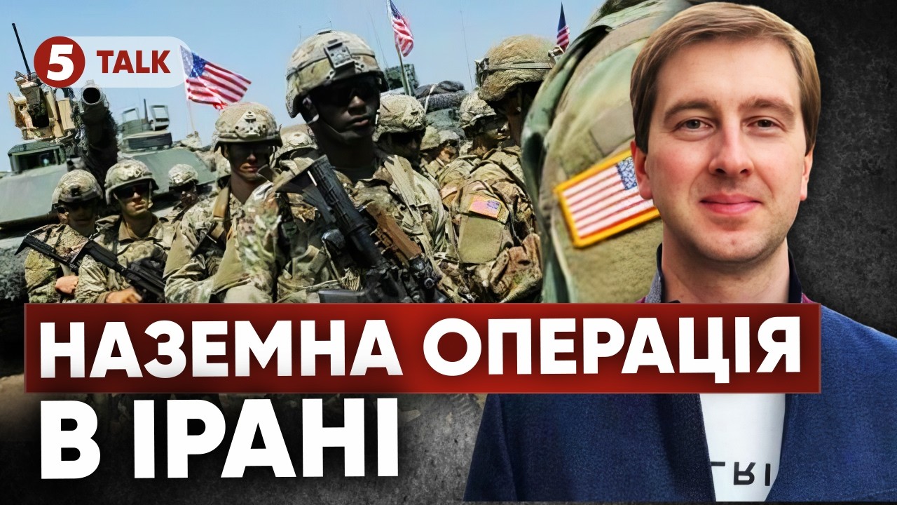 🔴 Бомбардувань мало! Чи наважаться США на НАЗЕМНУ ОПЕРАЦІЮ в Ірані? Провал НАСТУПУ рФ