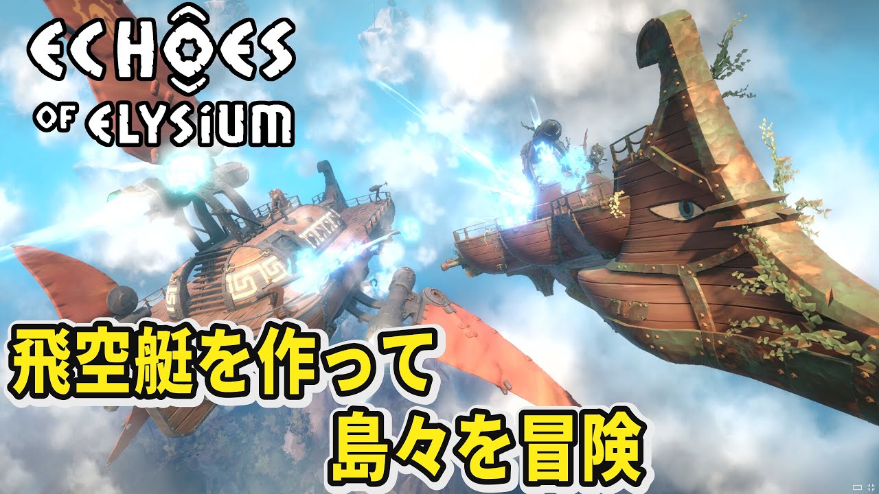 【Echoes of Elysium】ランダム生成されたワールドで飛行艇を作って島々を冒険する【エコーオブエリジウム】