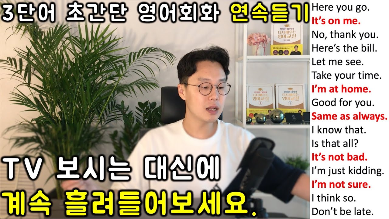 초보를 위한 세단어로 영어 말하기 _ 초간단 영어회화 연속듣기 #1 (1강-6강)