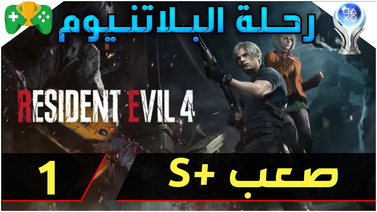 23- رحلة البلاتنيوم  || Resident Evil 4 Remake || تختيم صعب +S  الجزء الاول