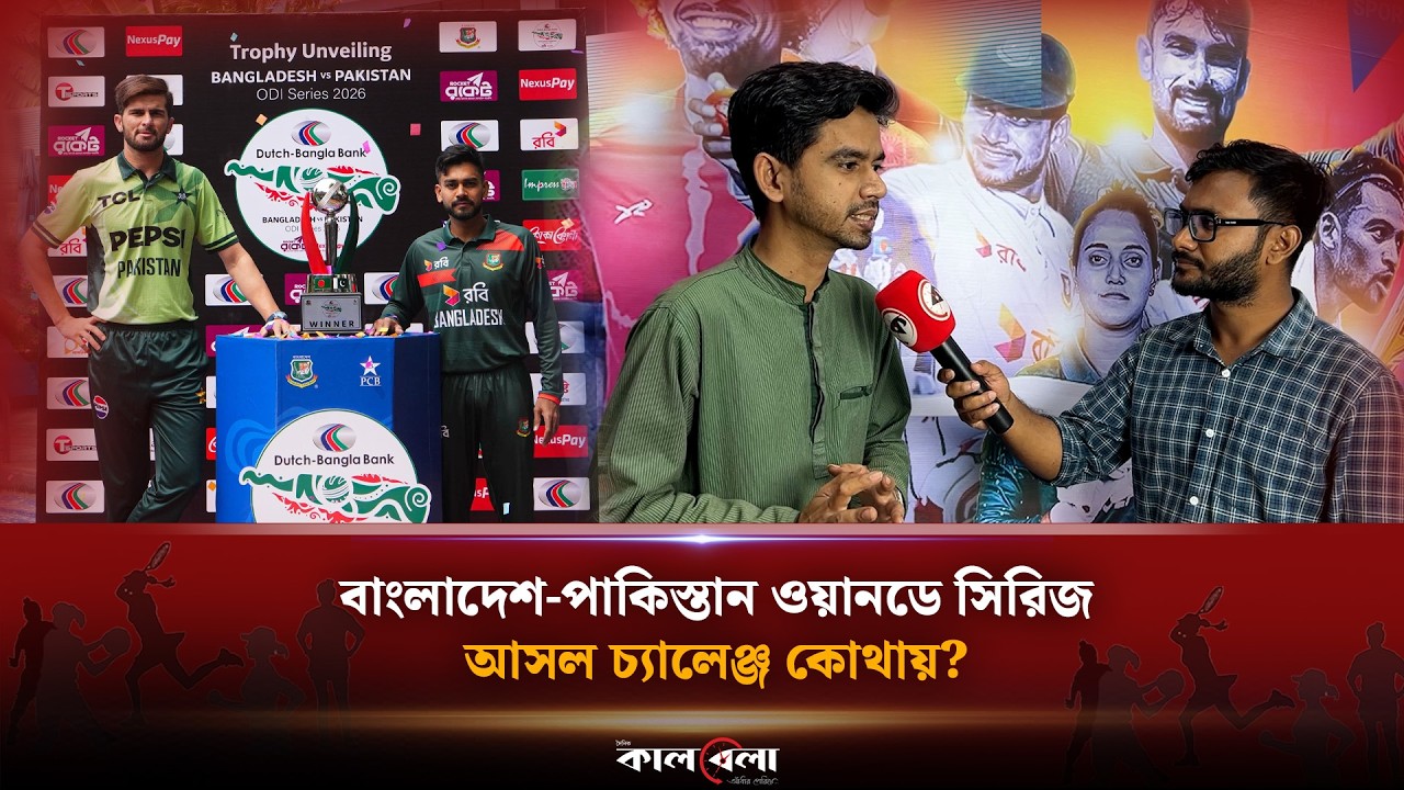 পাকিস্তানের বিপক্ষে ওয়ানডে পরীক্ষা, টাইগারদের জন্য কতটা কঠিন? | Kalbela