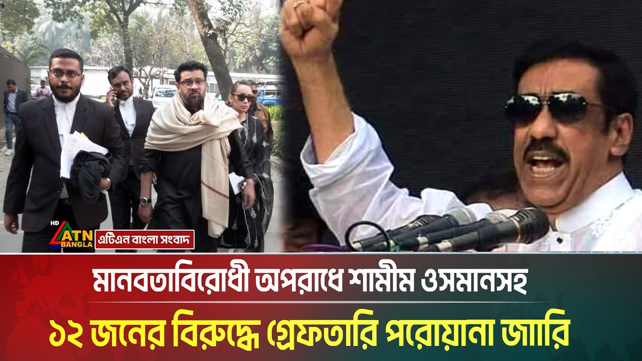 শেখ হাসিনাসহ ১২ সেনা কর্মকর্তার বিরুদ্ধে হুম্মাম কাদের চৌধুরীর ট্রাইব্যুনালে জবানবন্দি। ATN Bangla