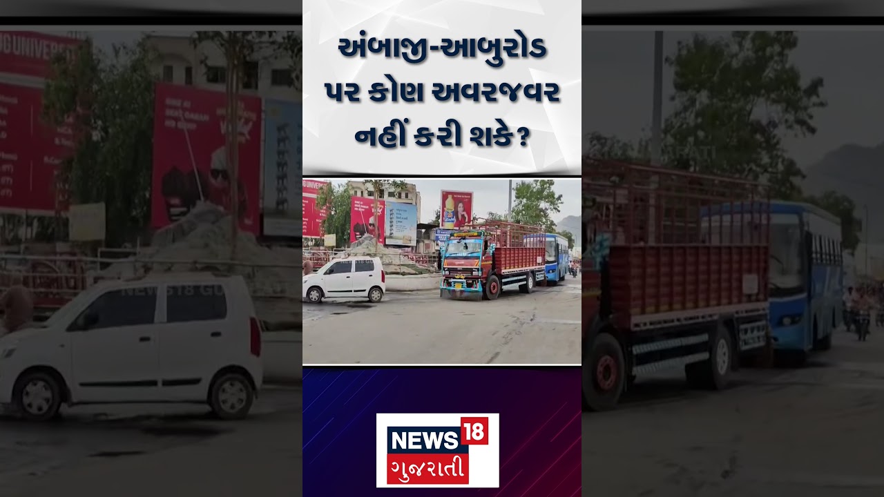 Abu Ambaji News | અંબાજી-આબુરોડ પર કોણ અવરજવર નહીં કરી શકે ? | Road | Transportation | N18S