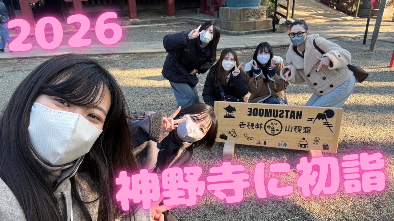 【初詣】鹿野山神野寺でみんなで初詣に行ってきました🎍