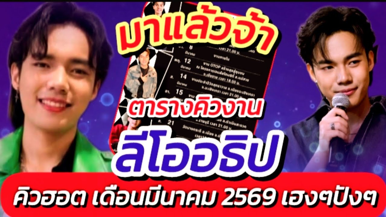 ตารางคิวงาน!! ลีโอ เดือนมีนาคม 69 คิวฮอตเฮงๆปังๆ #อัพเดตล่าสุด #ตารางคิวงาน #มีนาคม #ลีโออธิป EP.713