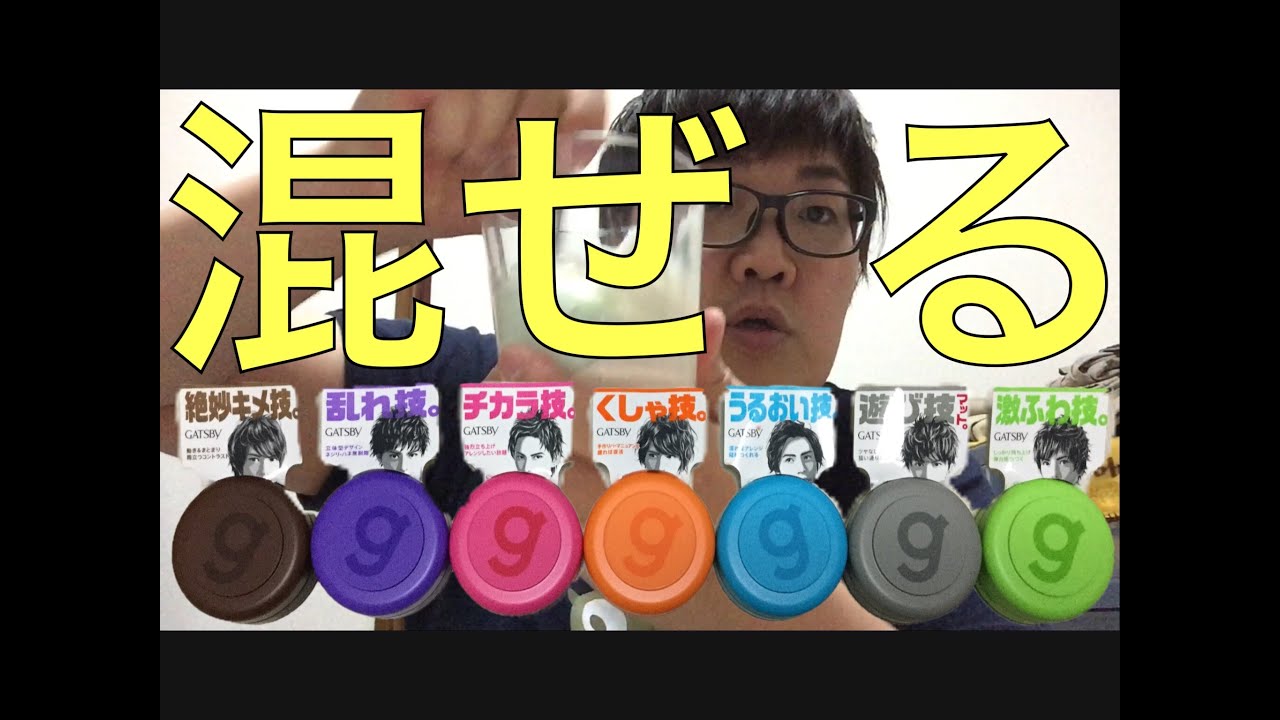 【最強ワックス】デカキンがGATSBY(ギャツビー)を全部混ぜて最高のヘアセットしてみた！