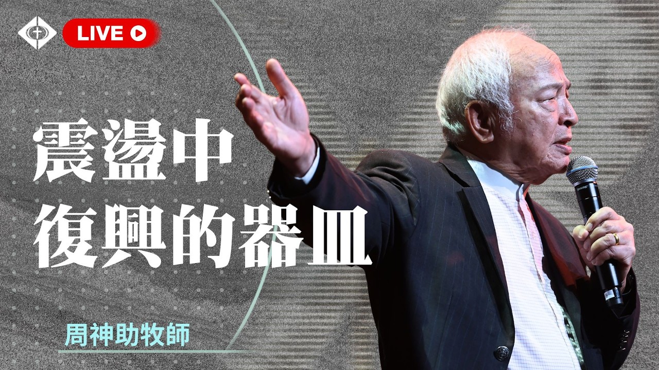 雲端崇拜 第一堂8:00 【震盪中復興的器皿】周神助牧師 20260222